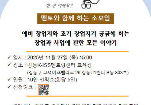 [토크샵] 강동 K-ISS 멘토링센터 창업 토크샵