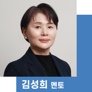 김성희 PhD 멘토