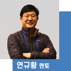 연규황 멘토
