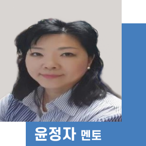 윤정자 멘토