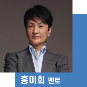 홍미희 멘토