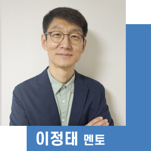 이정태 멘토